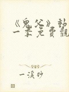 《鬼父》动漫第一季免费观看在线观看