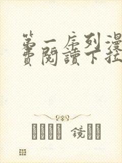 第一序列漫画免费阅读下拉式六漫画