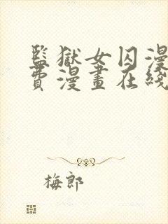 监狱女囚漫画免费漫画在线观看22