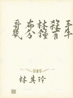 哥布林杀手哪集几分钟有牛