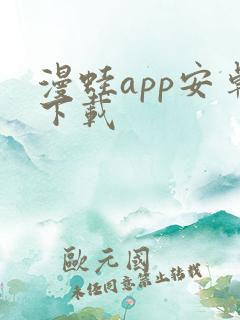 漫蛙app安卓下载