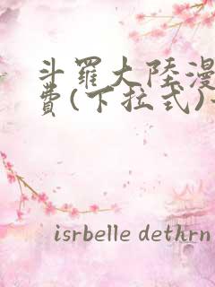 斗罗大陆漫画免费(下拉式)六漫画