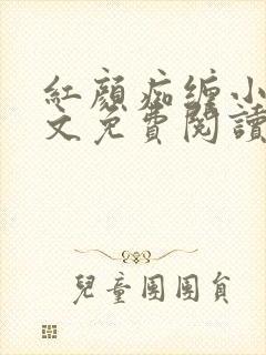 红颜痴缠小说全文免费阅读在线阅读