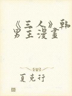 《三人》韩漫双男主漫画