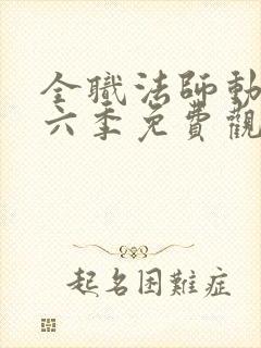 全职法师动漫第六季免费观看全集