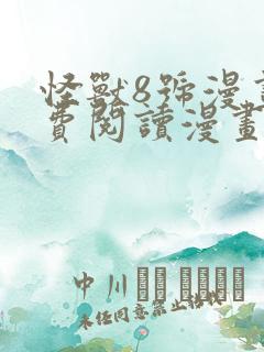 怪兽8号漫画免费阅读漫画全集