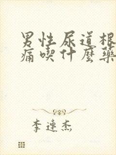 男性尿道根部刺痛吃什么药