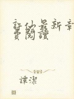 许仙最新章节免费阅读