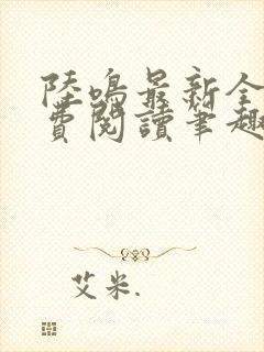 陆鸣最新全文免费阅读笔趣阁