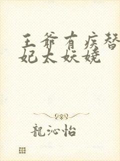 王爷有疾替嫁王妃太妖娆