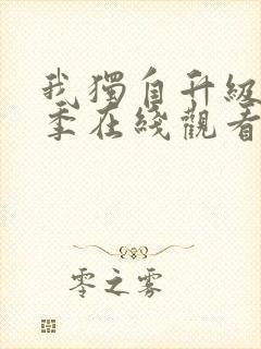 我独自升级第二季在线观看高清