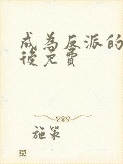 成为反派的女儿后免费