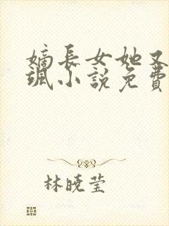 嫡长女她又美又飒小说免费阅读无弹窗