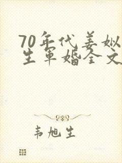 70年代姜姒重生军婚全文免费阅读