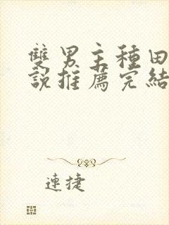 双男主种田文小说推荐完结