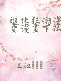 进化狂潮漫画免费漫画下拉式93