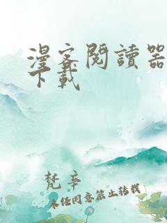 漫客阅读器怎么下载