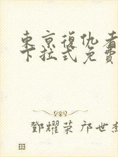 东京复仇者漫画下拉式免费阅读