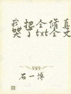 我把全修真界卷哭了txt全文免费下载