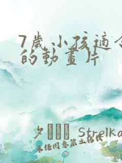 7岁小孩适合看的动画片