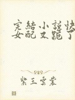 完结小说快穿之女配又跪了