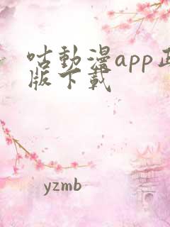 咕动漫app正版下载