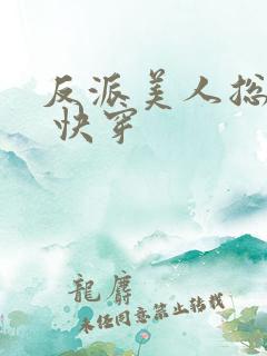 反派美人总被压 快穿