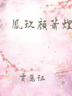 凤玖颜萧煜小说