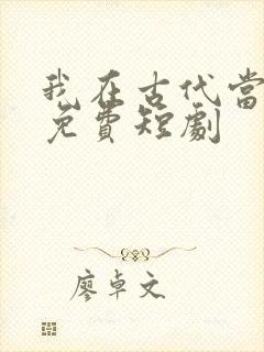 我在古代当王爷免费短剧