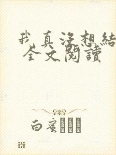 我真没想结婚啊 全文阅读