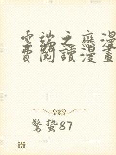 云端之恋漫画免费阅读漫画下拉式