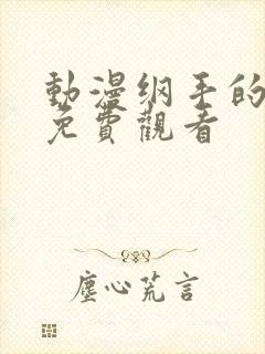 动漫纲手的呐喊免费观看