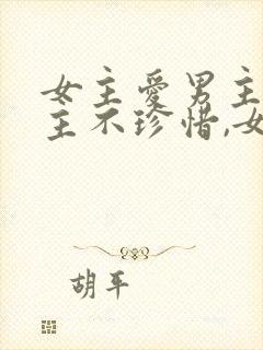 女主爱男主,男主不珍惜,女主放弃