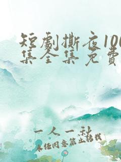 短剧撕夜100集全集免费播放