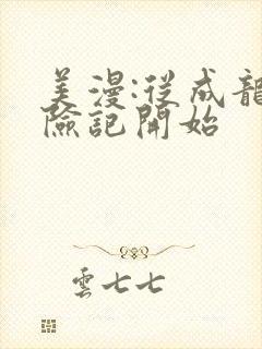 美漫:从成龙历险记开始