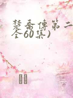 楚乔传第二部(全60集)