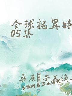 全球诡异时代105集