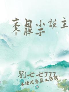 末日小说主角是个胖子