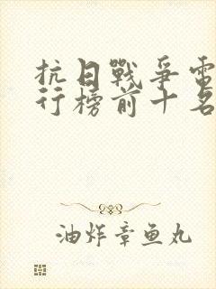 抗日战争电影排行榜前十名