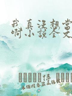 我真没想当皇帝啊小说全文