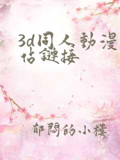 3d同人动漫网站链接