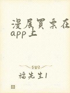 漫展买票在哪个app上