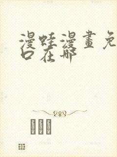 漫蛙漫画免费入口在哪