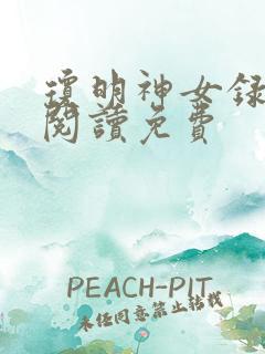 琼明神女录在线阅读免费
