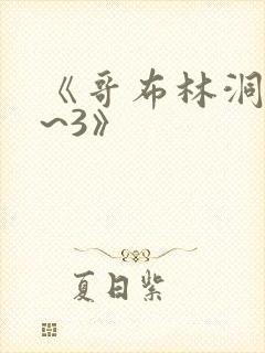 《哥布林洞窟1~3》