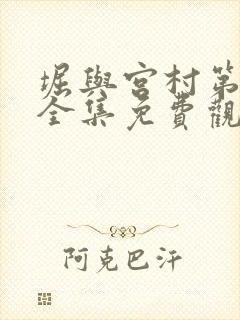 堀与宫村第一季全集免费观看