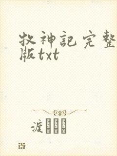 牧神记完整精校版txt