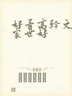 好看高干文男主家世好