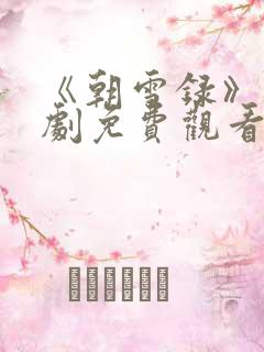 《朝雪录》电视剧免费观看高清