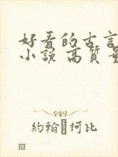 好看的古言言情小说 高质量